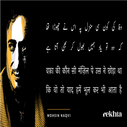 vafaa kii kaun sii manzil pe us ne chho.Daa thaa-Mohsin Naqvi