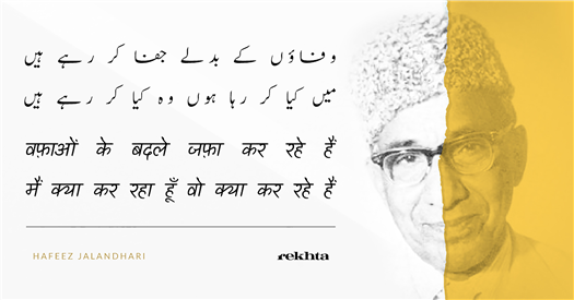 vafaa.o.n ke badle jafaa kar rahe hai.n vafaa.o.n ke badle jafaa kar rahe hai.n-Hafeez Jalandhari