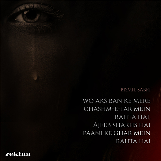 vo aks ban ke mirii chashm-e-tar me.n rahtaa hai vo aks ban ke mirii chashm-e-tar me.n rahtaa hai-Bismil Sabri