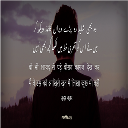 vo bhii shaayad ro pa.De viiraan kaaGaz dekh kar-Zuhoor Nazar