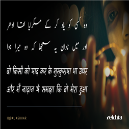 vo kisii ko yaad kar ke muskuraayaa thaa udhar-Iqbal Ashhar