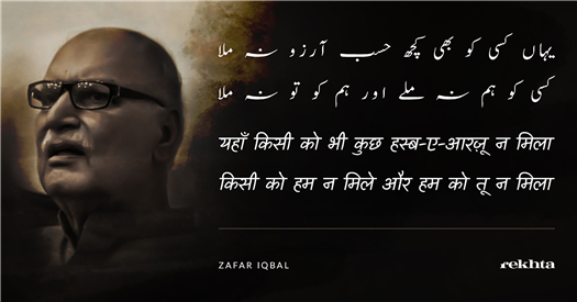 yahaa.n kisii ko bhii kuchh hasb-e-aarzuu na milaa yahaa.n kisii ko bhii kuchh hasb-e-aarzuu na milaa-Zafar Iqbal