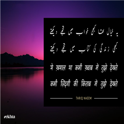 ye KHayaal thaa kabhii KHvaab me.n tujhe dekhte-Tariq Naeem