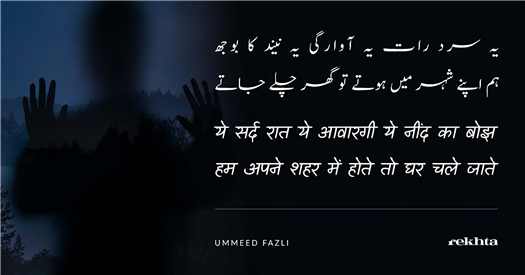 ye sard raat ye aavaargii ye nii.nd kaa bojh ye sard raat ye aavaargii ye nii.nd kaa bojh-Ummeed Fazli