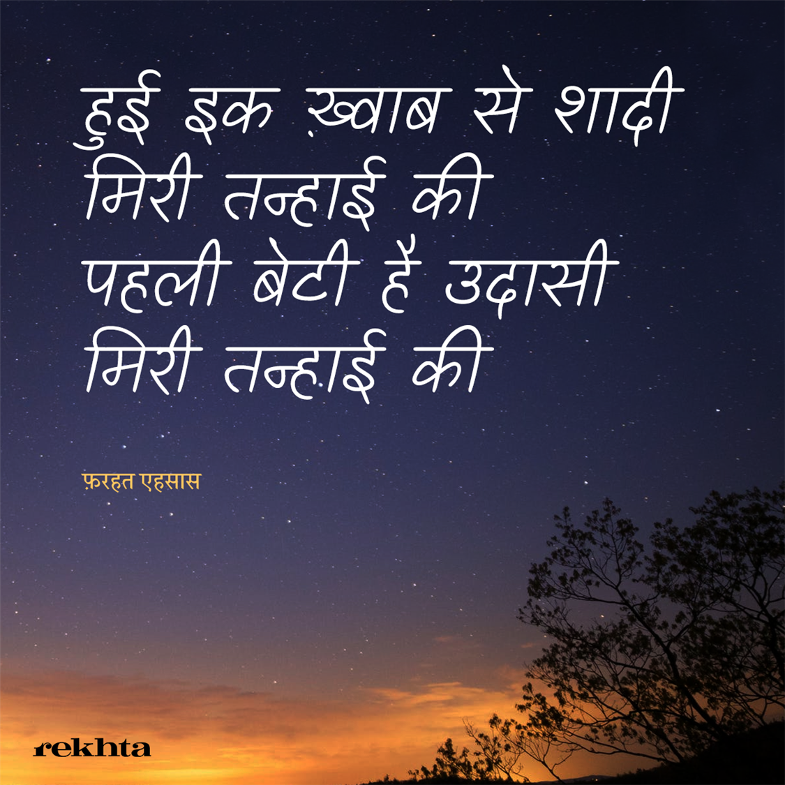 हुई इक ख़्वाब से शादी मिरी तन्हाई की-फ़रहत एहसास