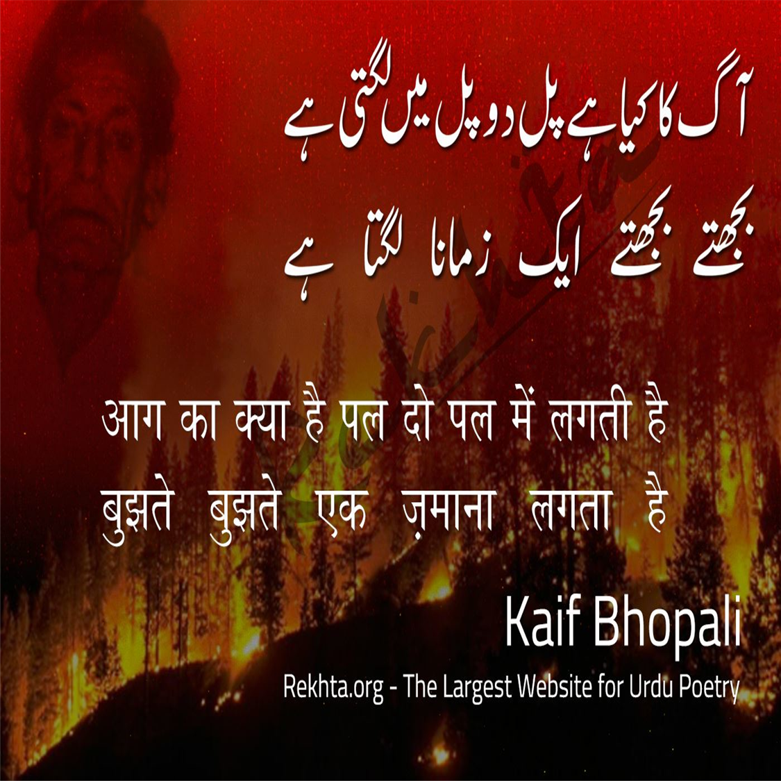 aag kaa kyaa hai pal do pal me.n lagtii hai-Kaif Bhopali