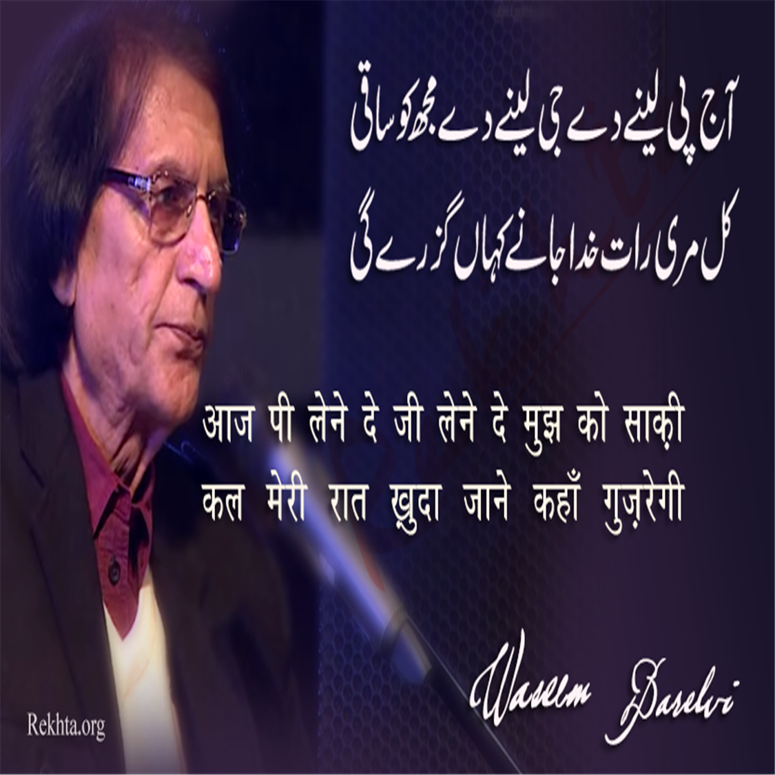 aaj pii lene de jii lene de mujh ko saaqii-Waseem Barelvi