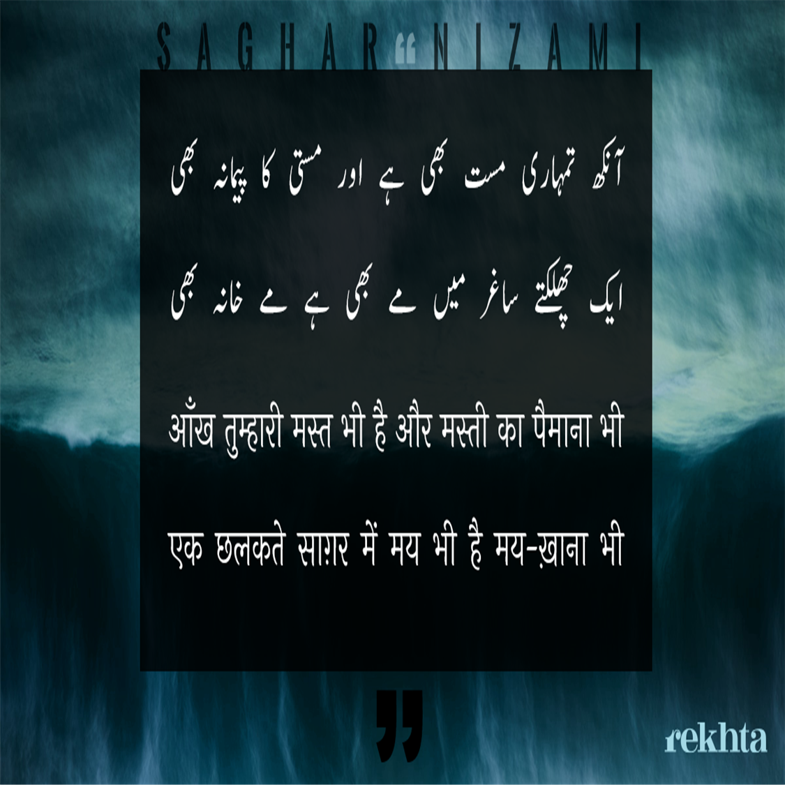 आँख तुम्हारी मस्त भी है और मस्ती का पैमाना भी-साग़र निज़ामी