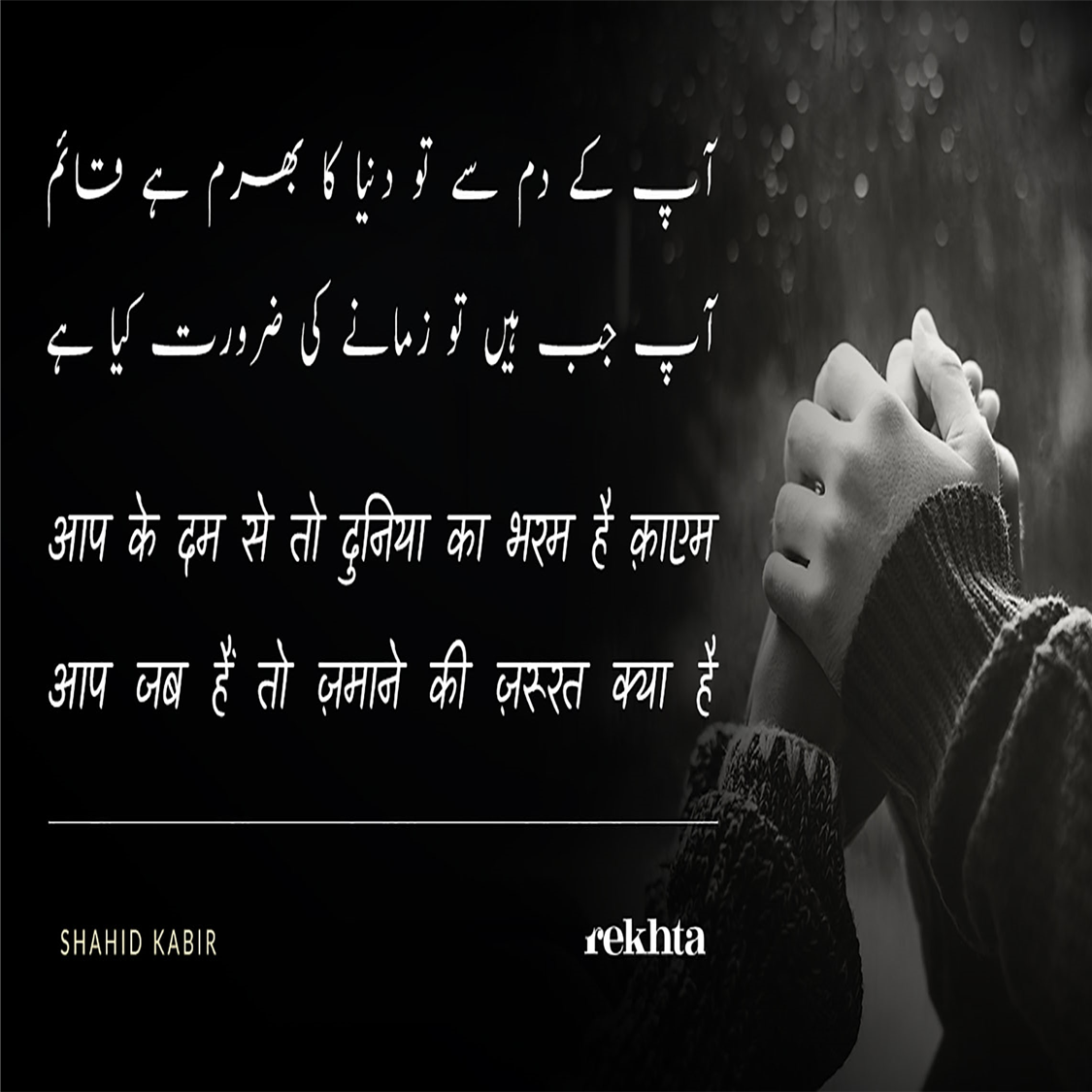 aap ke dam se to duniyaa kaa bharam hai qaa.em-Shahid Kabir