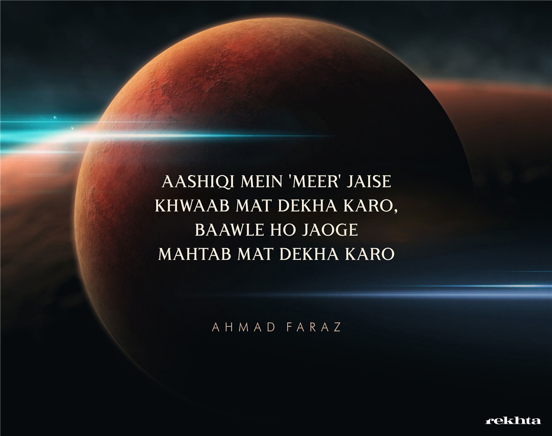 aashiqii me.n 'miir' jaise KHvaab mat dekhaa karo-Ahmad Faraz