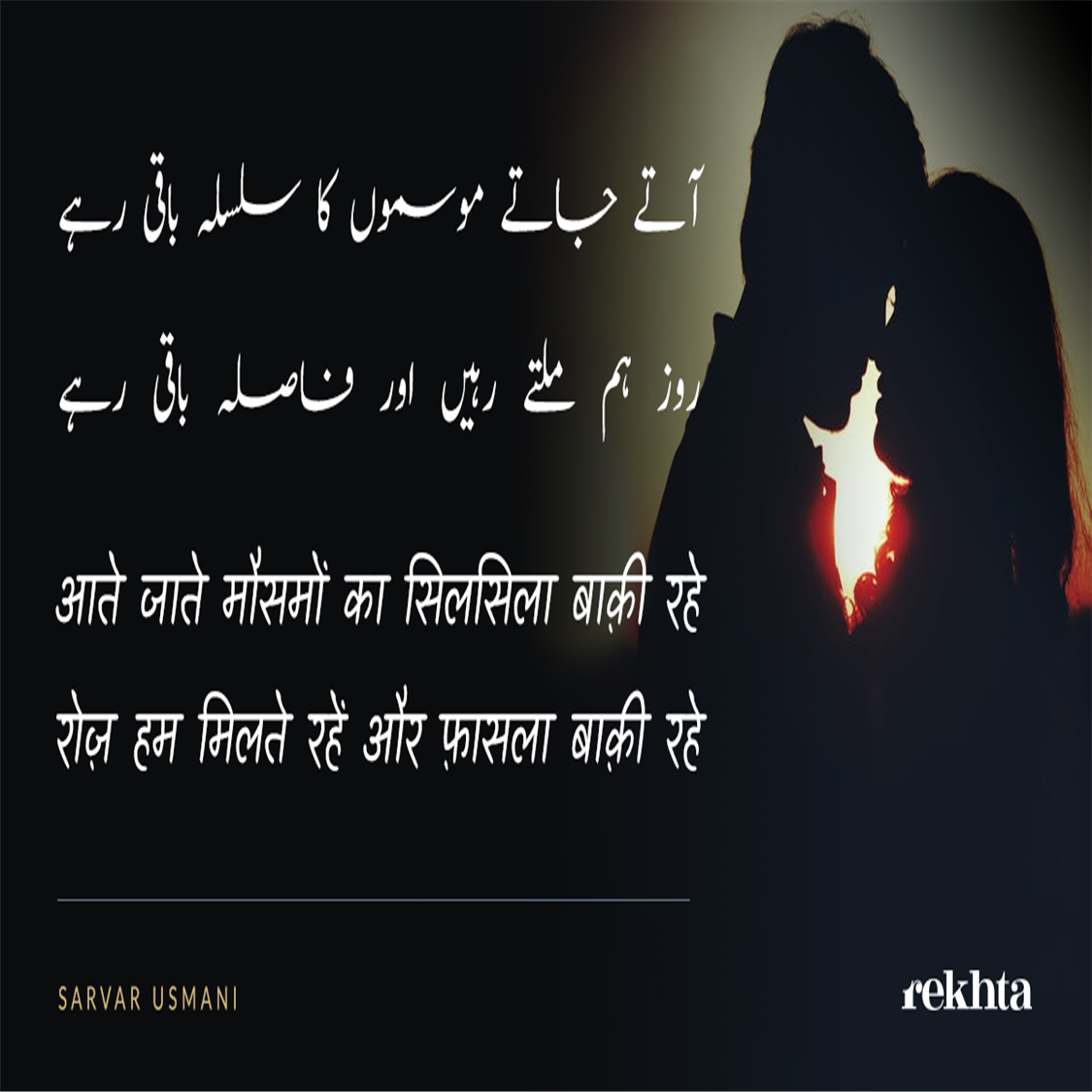 آتے جاتے موسموں کا سلسلہ باقی رہے-سرور عثمانی