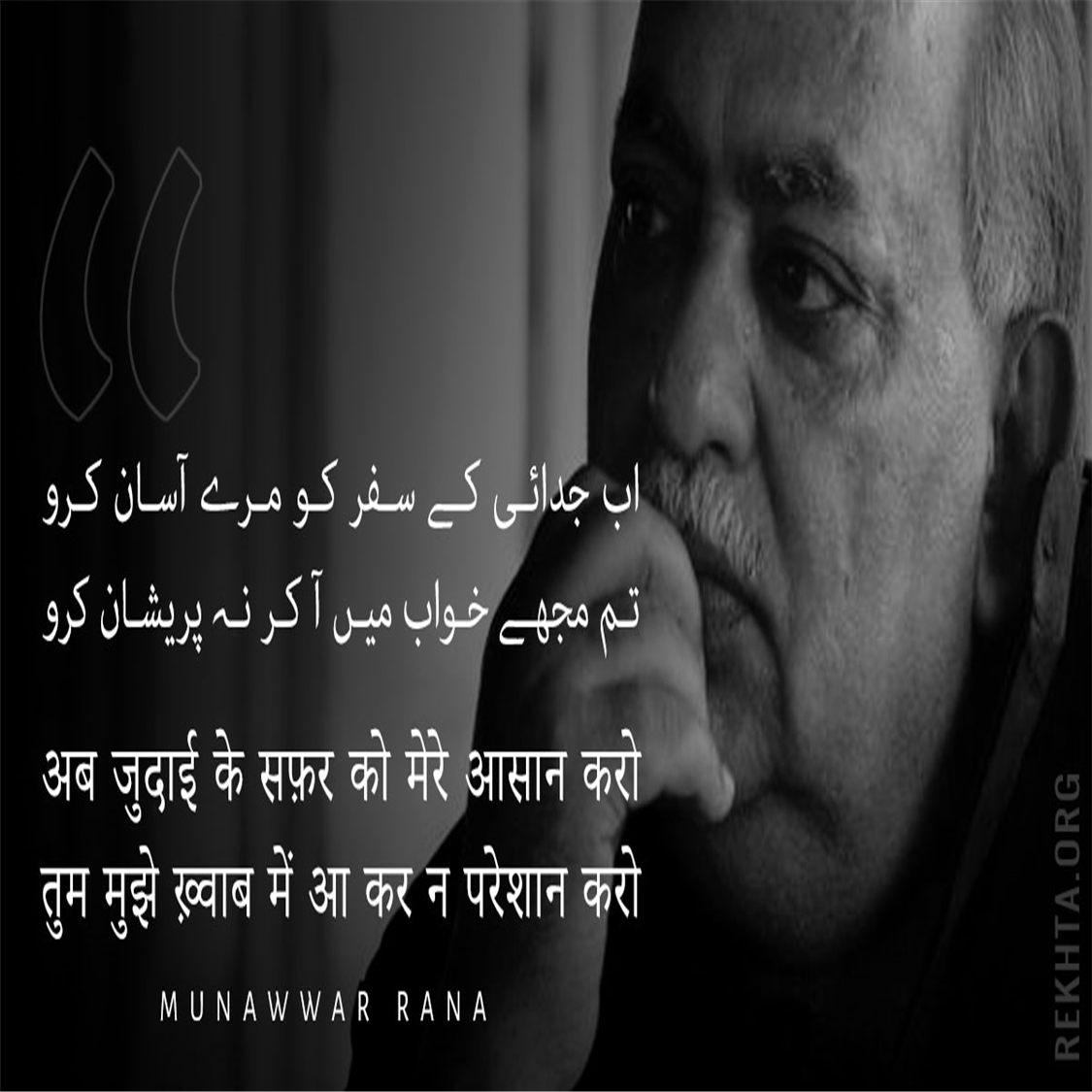 ab judaa.ii ke safar ko mire aasaan karo-Munawwar Rana