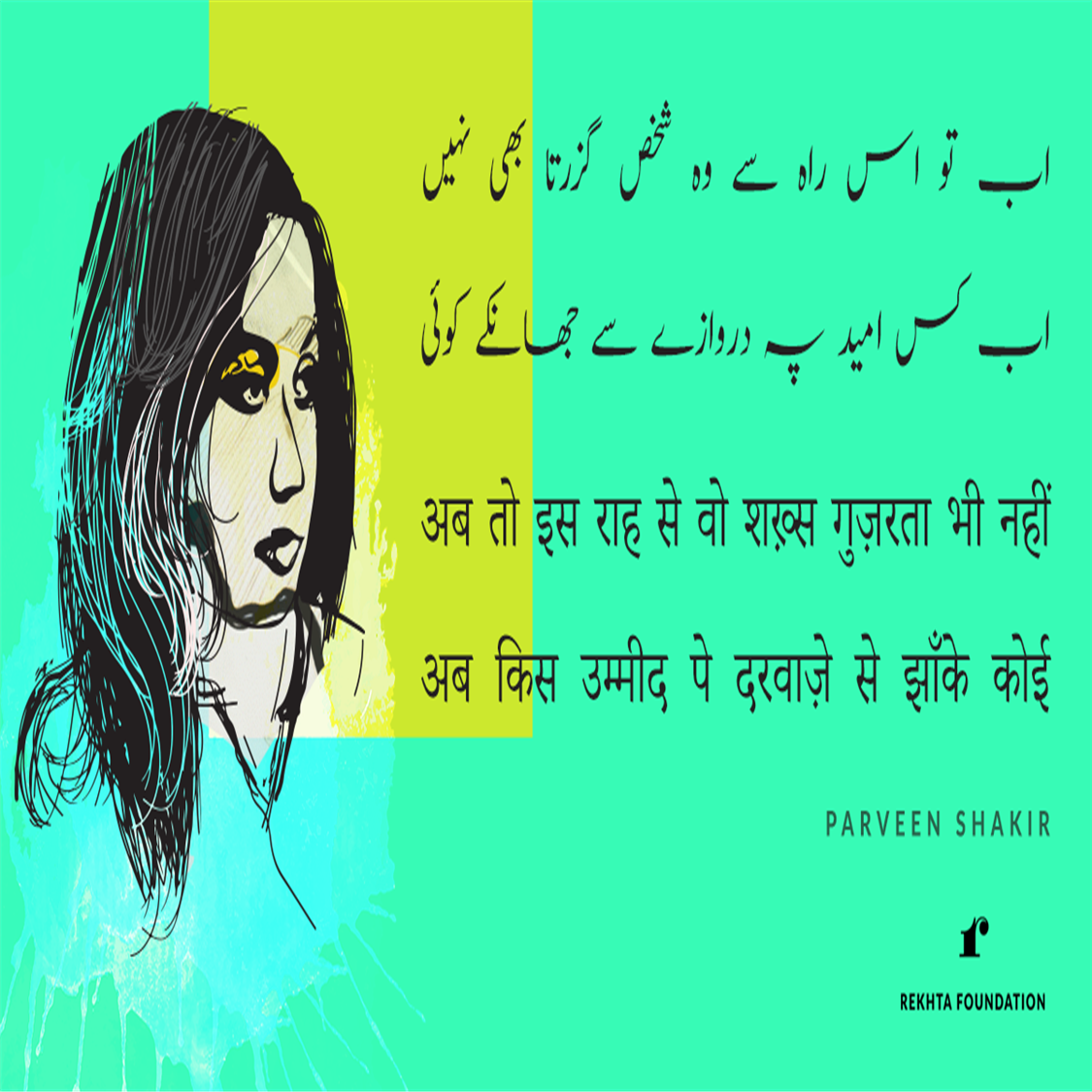 ab to is raah se vo shaKHs guzartaa bhii nahii.n-Parveen Shakir