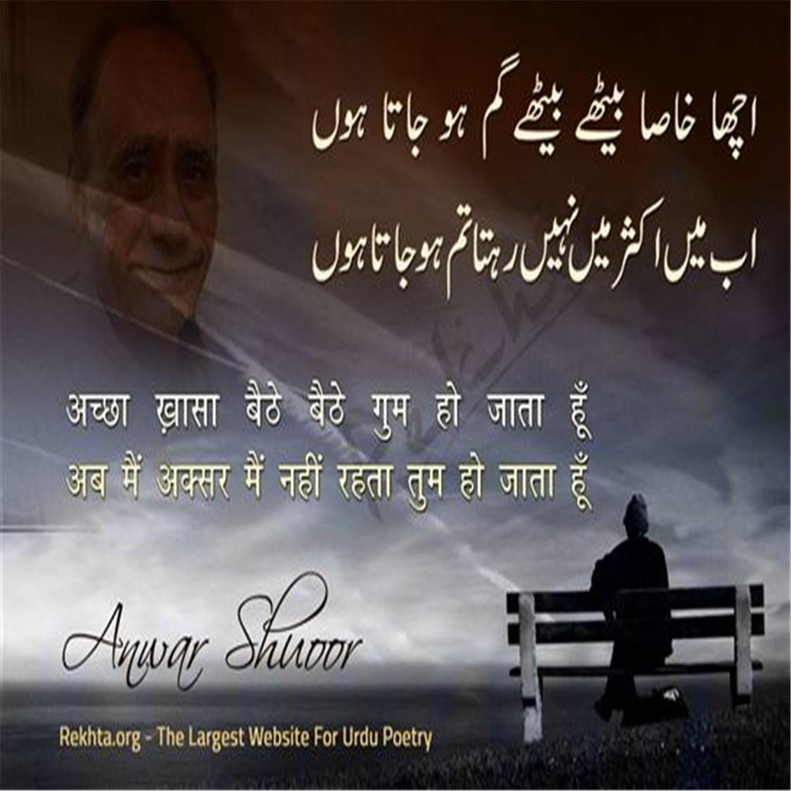 achchhaa KHaasaa baiThe baiThe gum ho jaataa huu.n-Anwar Shuoor