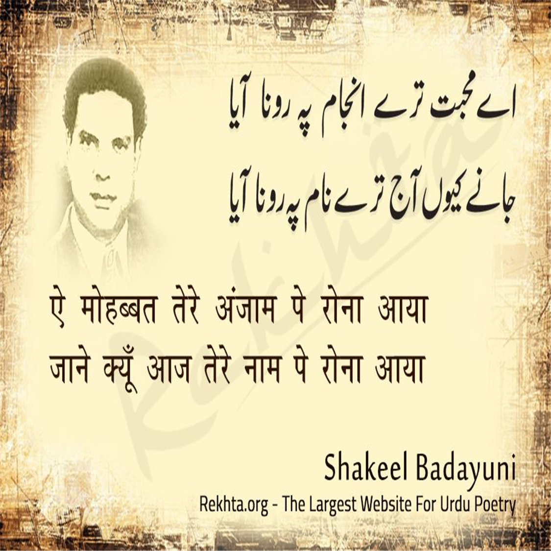 ai mohabbat tire anjaam pe ronaa aayaa-Shakeel Badayuni