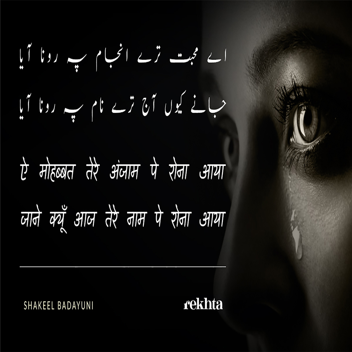 ai mohabbat tire anjaam pe ronaa aayaa-Shakeel Badayuni