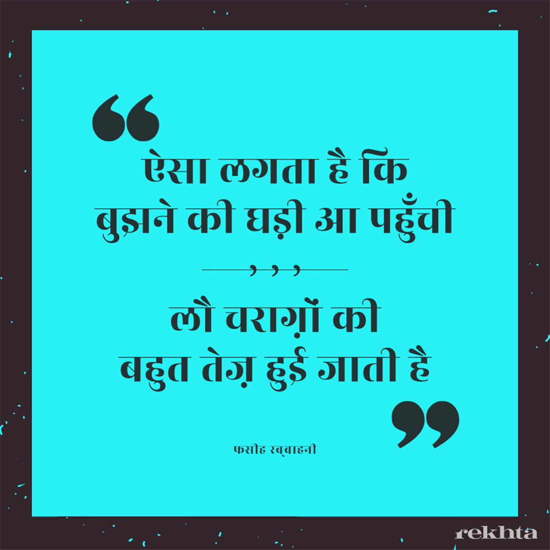 aisaa lagtaa hai ki bujhne kii gha.Dii aa pahu.nchii-Fasih Rabbani