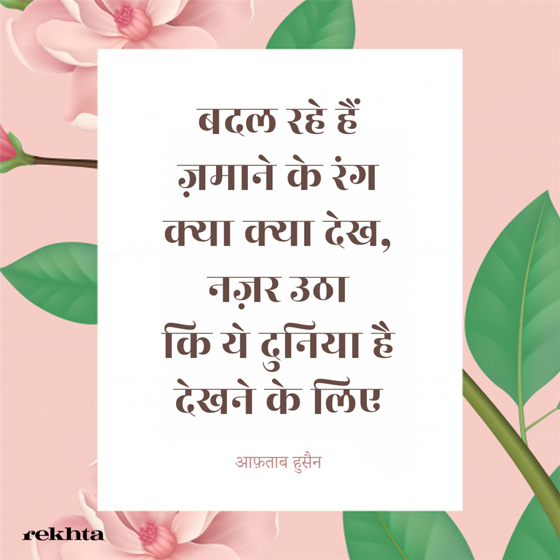 badal rahe hai.n zamaane ke rang kyaa kyaa dekh-Aftab Hussain