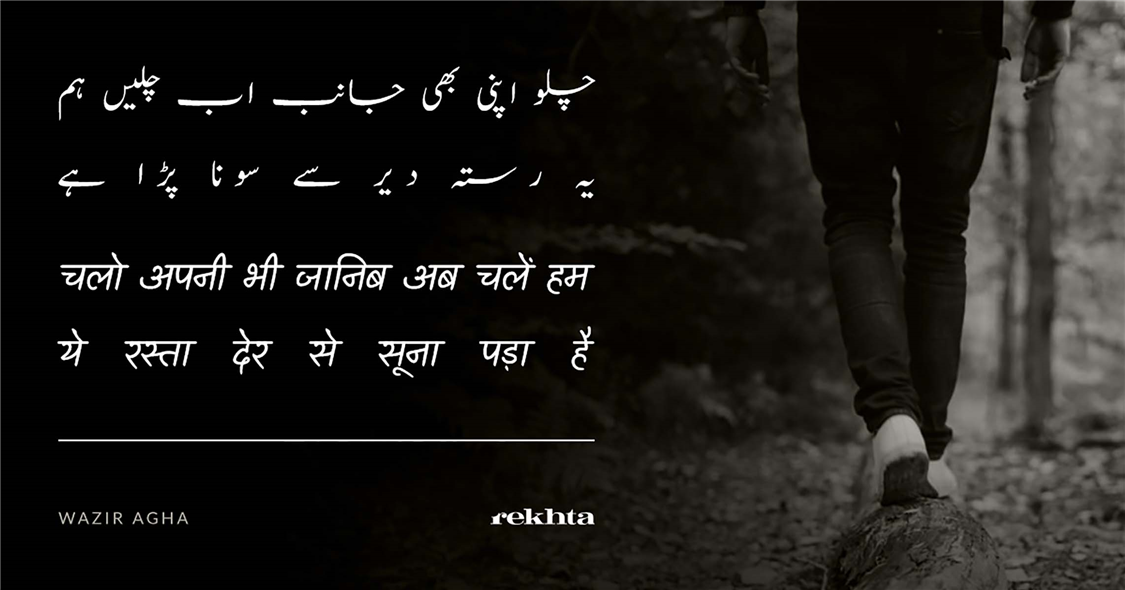 chalo apnii bhii jaanib ab chale.n ham-Wazir Agha