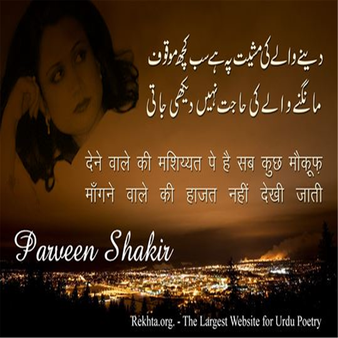 dene vaale kii mashiyyat pe hai sab kuchh mauquuf-Parveen Shakir