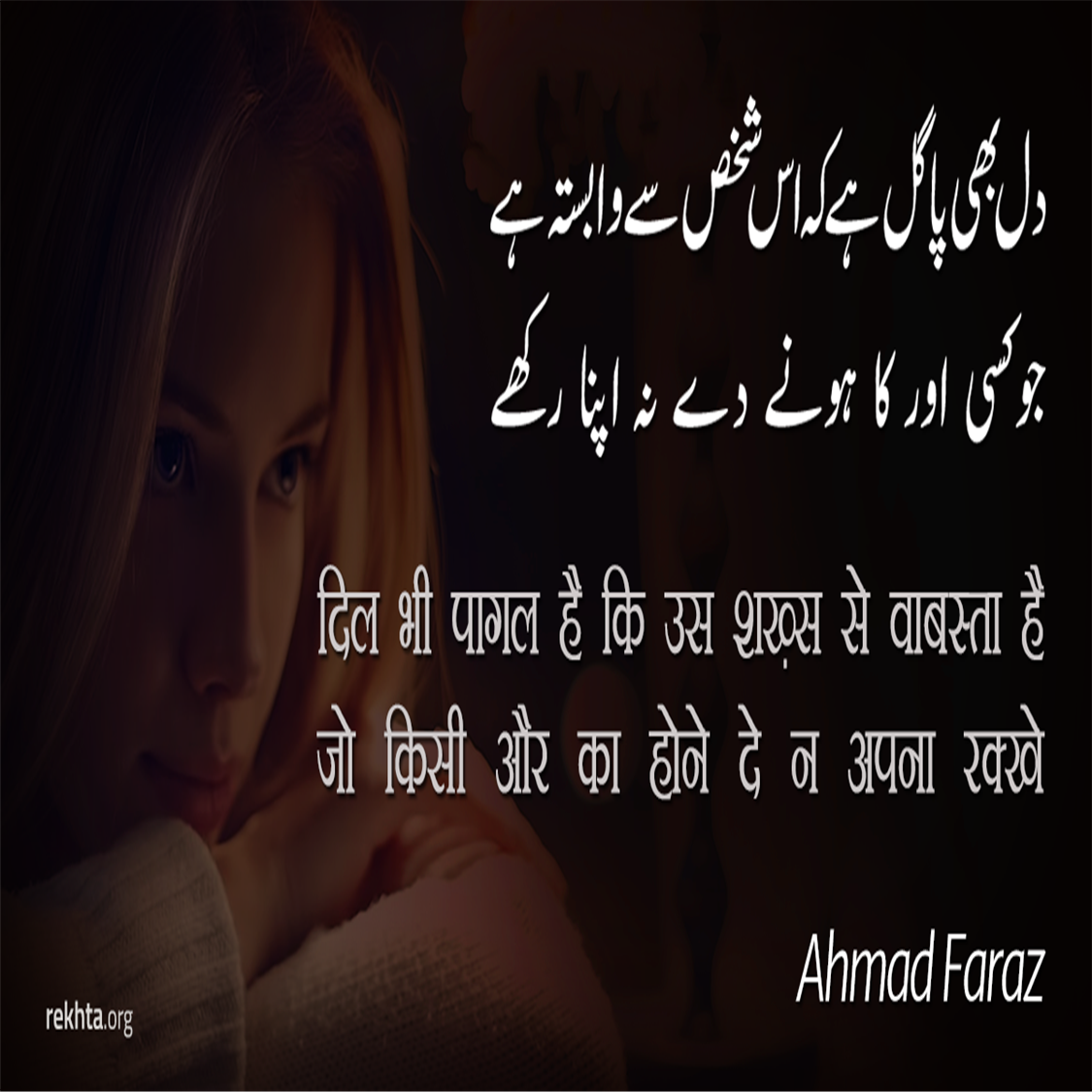 dil bhii paagal hai ki us shaKHs se vaabasta hai-Ahmad Faraz