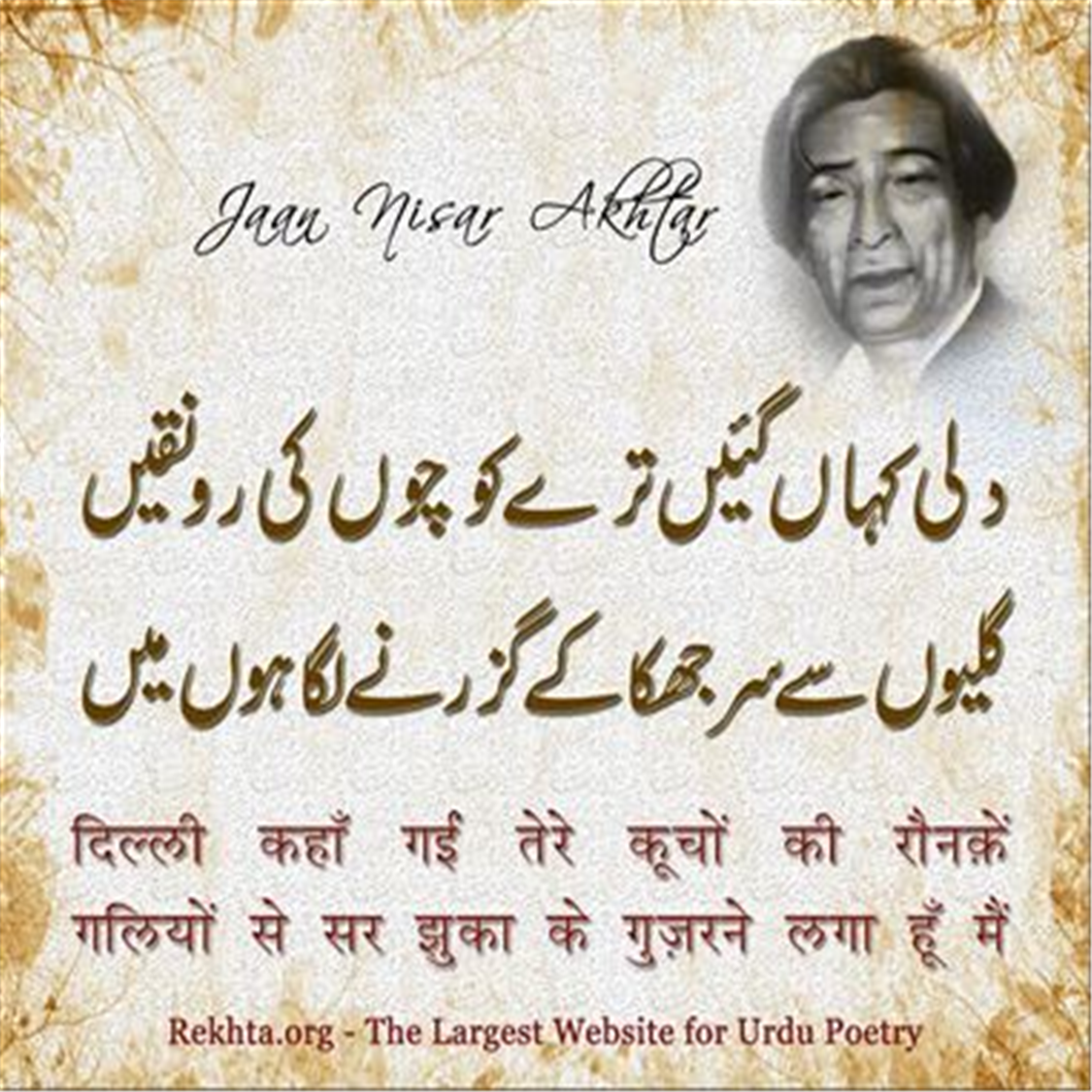 دلی کہاں گئیں ترے کوچوں کی رونقیں-جاں نثاراختر