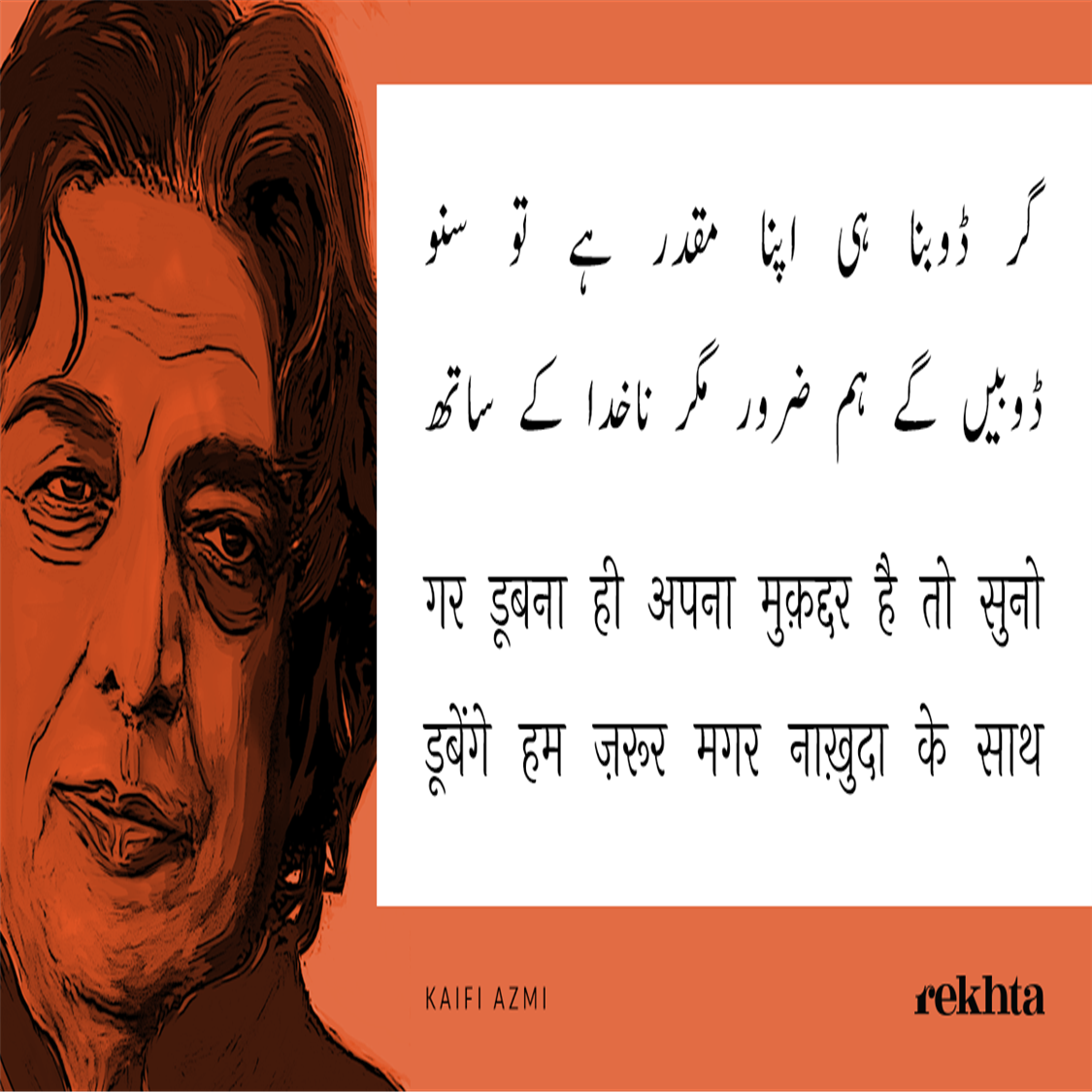 gar Duubnaa hii apnaa muqaddar hai to suno-Kaifi Azmi