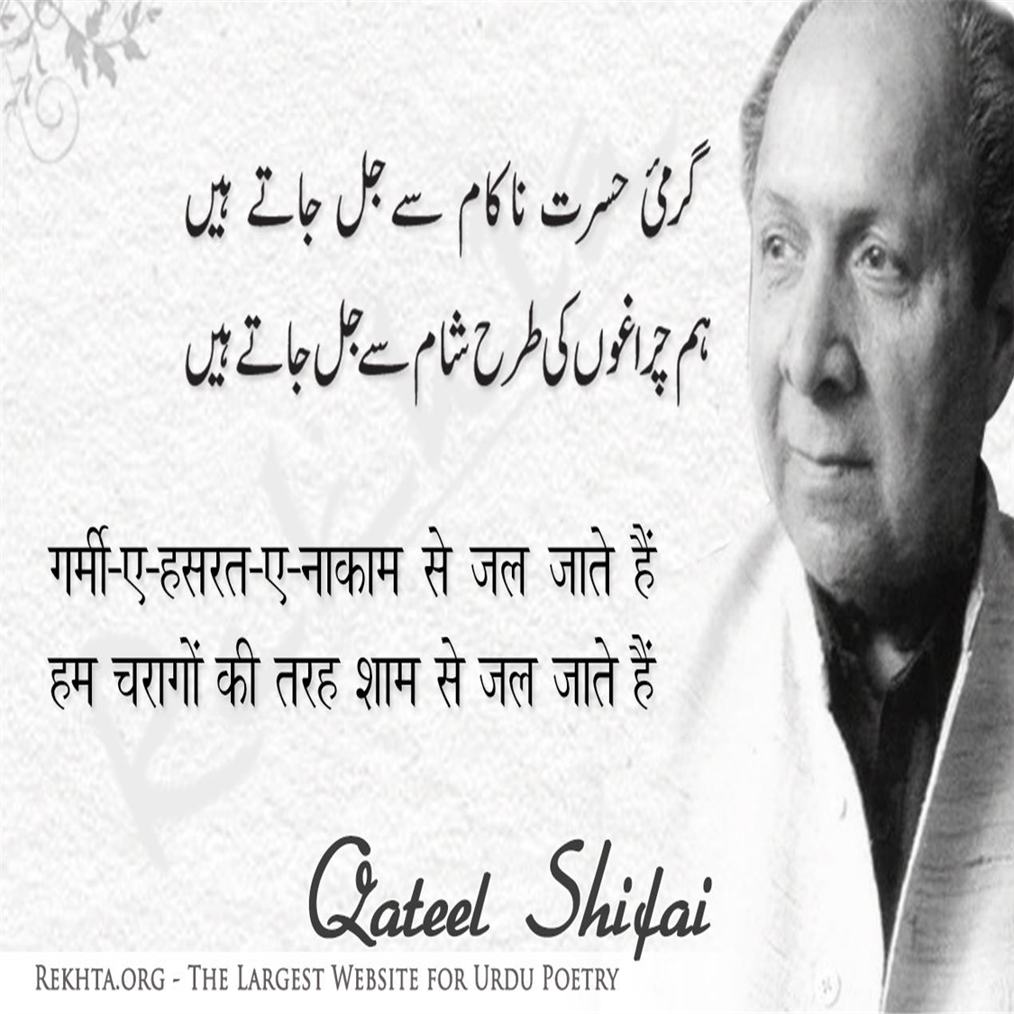 garmii-e-hasrat-e-naakaam se jal jaate hai.n-Qateel Shifai