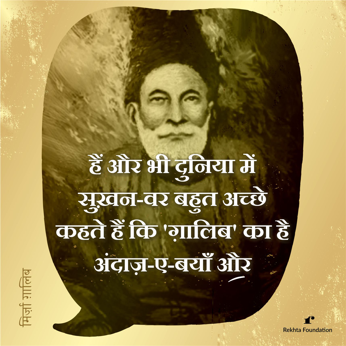 hai.n aur bhii duniyaa me.n suKHan-var bahut achchhe-Mirza Ghalib