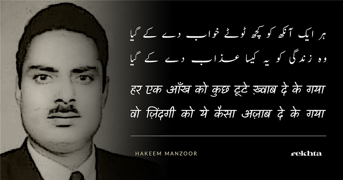 har ek aa.nkh ko kuchh TuuTe KHvaab de ke gayaa-Hakeem Manzoor