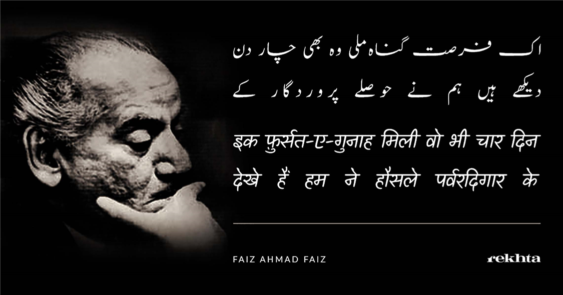 ik fursat-e-gunaah milii vo bhii chaar din-Faiz Ahmad Faiz