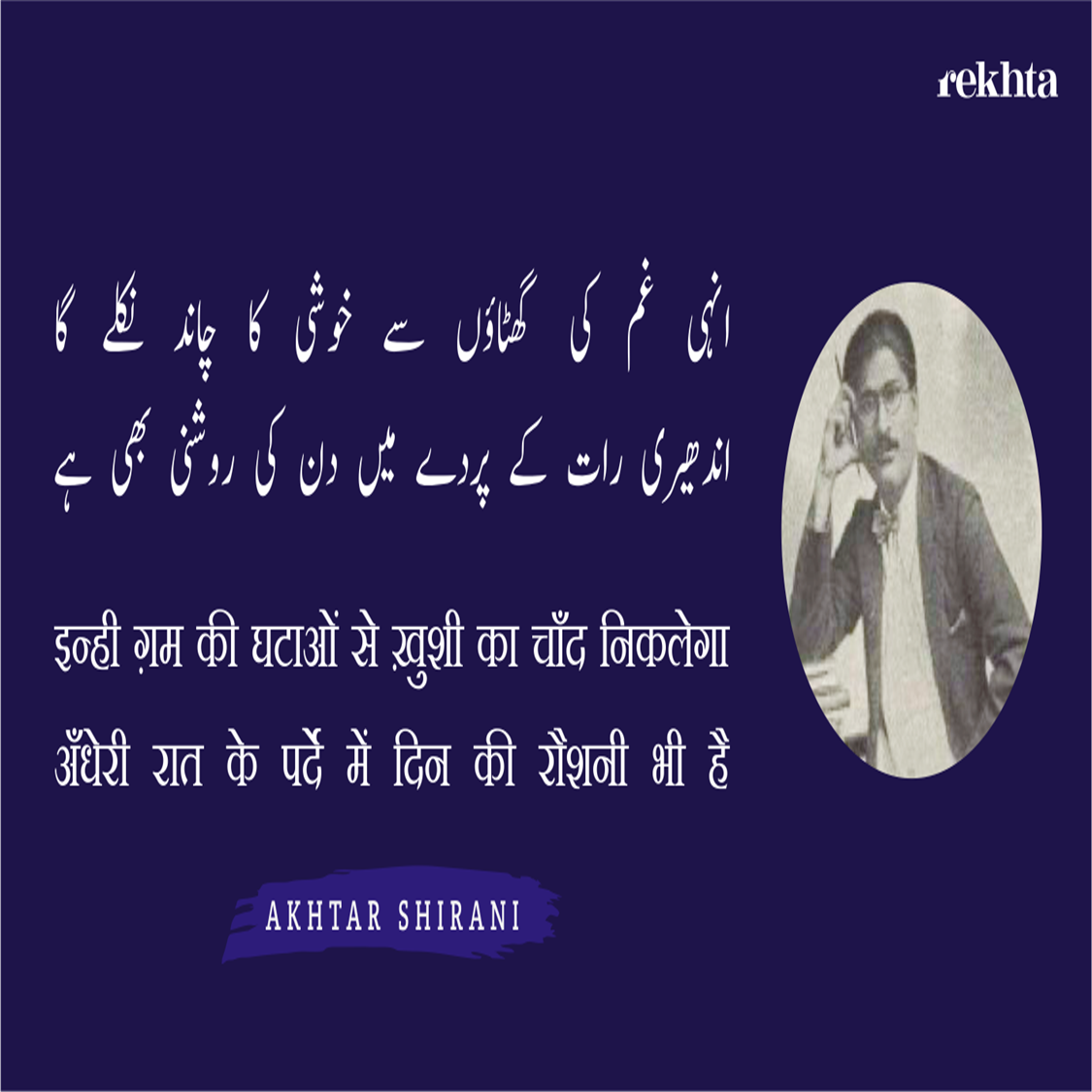 inhii Gam kii ghaTaa.o.n se KHushii kaa chaa.nd niklegaa-Akhtar Shirani