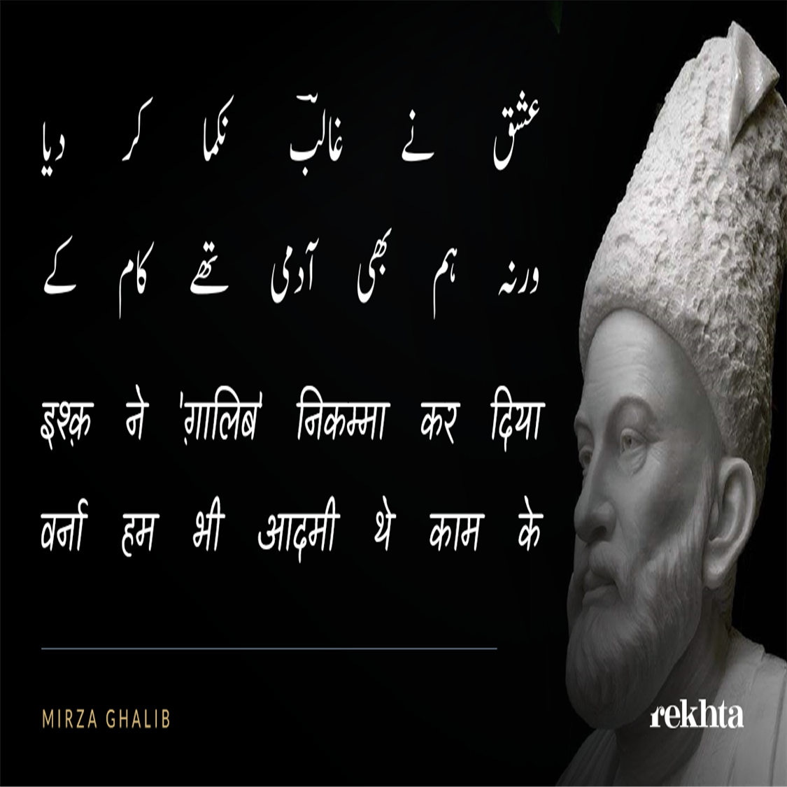 ishq ne 'Gaalib' nikammaa kar diyaa-Mirza Ghalib