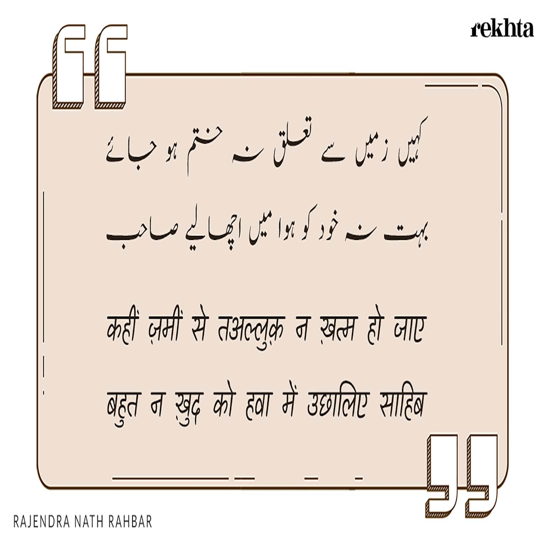 kahii.n zamii.n se ta'alluq na KHatm ho jaa.e-Rajendra Nath Rahbar
