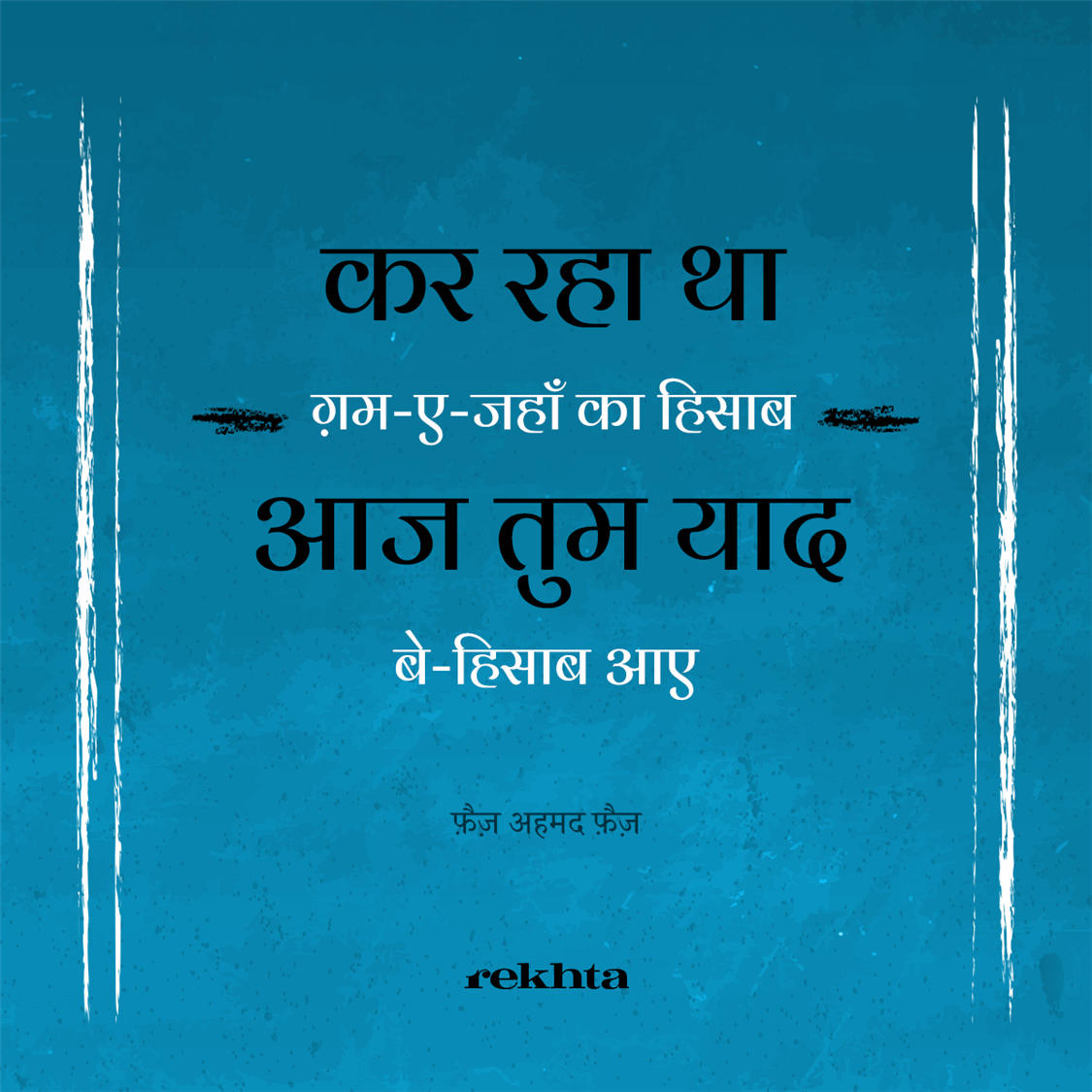 कर रहा था ग़म-ए-जहाँ का हिसाब-फ़ैज़ अहमद फ़ैज़