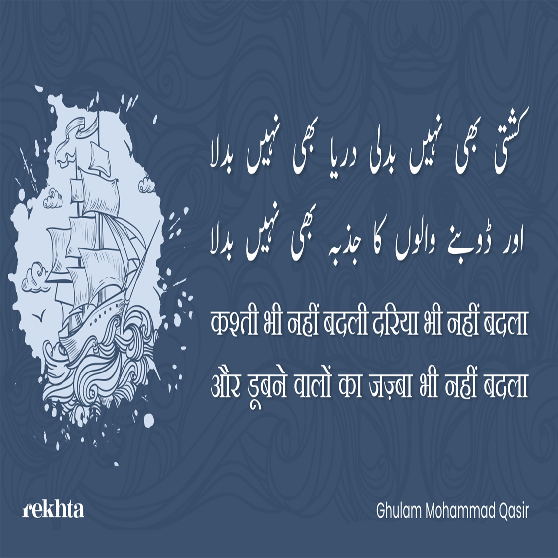 कश्ती भी नहीं बदली दरिया भी नहीं बदला-ग़ुलाम मोहम्मद क़ासिर