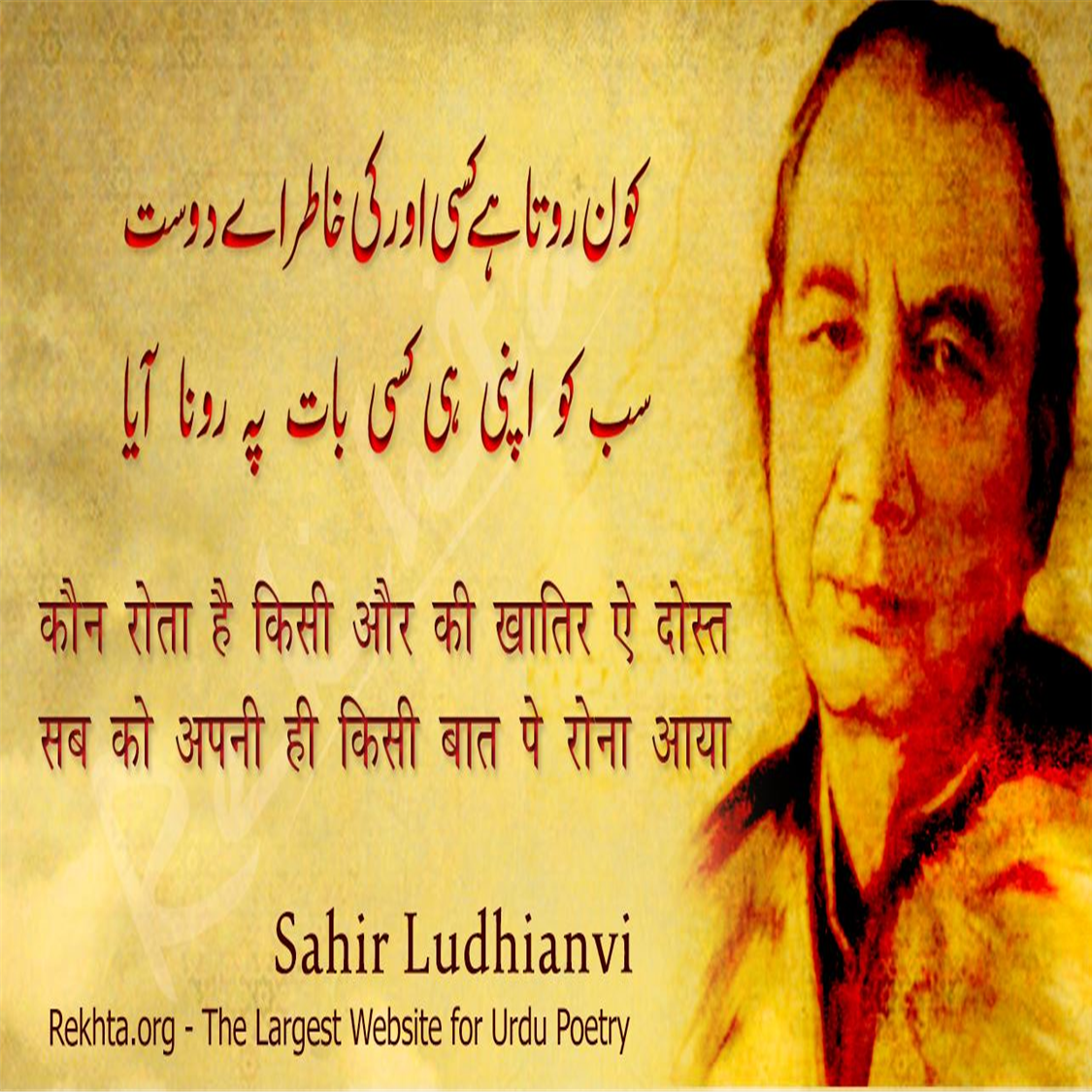 kaun rotaa hai kisii aur kii KHaatir ai dost-Sahir Ludhianvi