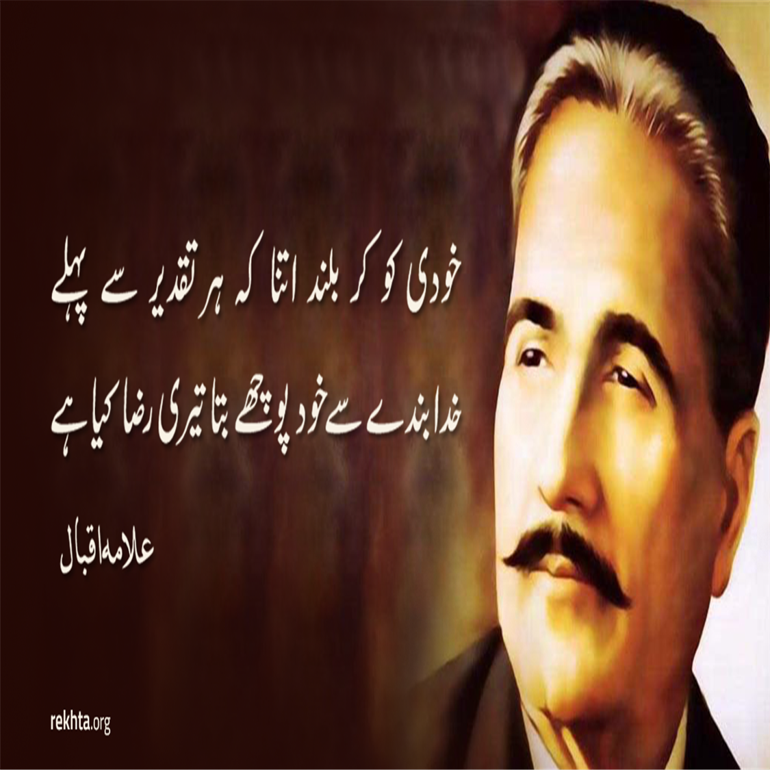 KHudii ko kar buland itnaa ki har taqdiir se pahle-Allama Iqbal