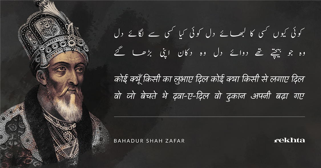 ko.ii kyuu.n kisii kaa lubhaa.e dil ko.ii kyaa kisii se lagaa.e dil-Bahadur Shah Zafar