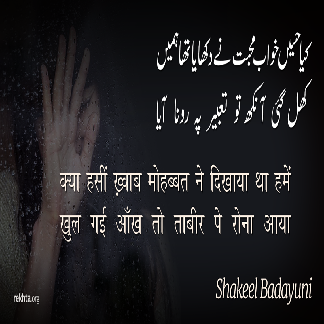 kyaa hasii.n KHvaab mohabbat ne dikhaayaa thaa hame.n-Shakeel Badayuni