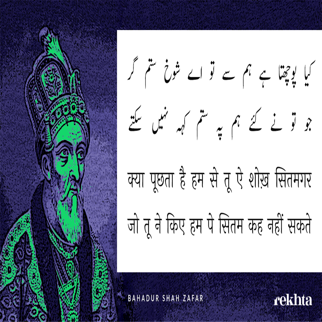 kyaa puuchhtaa hai ham se tuu ai shoKH sitamgar-Bahadur Shah Zafar