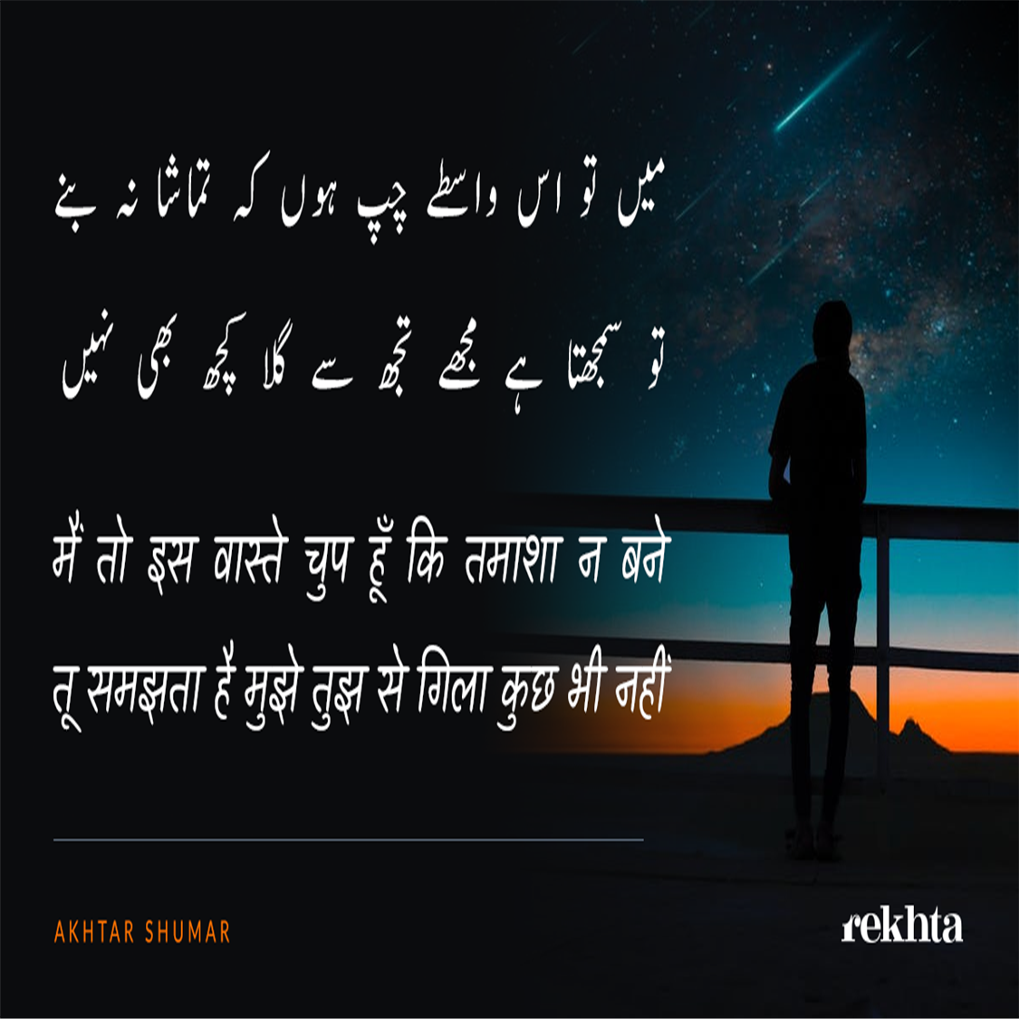 mai.n to is vaaste chup huu.n ki tamaashaa na bane-Akhtar Shumar