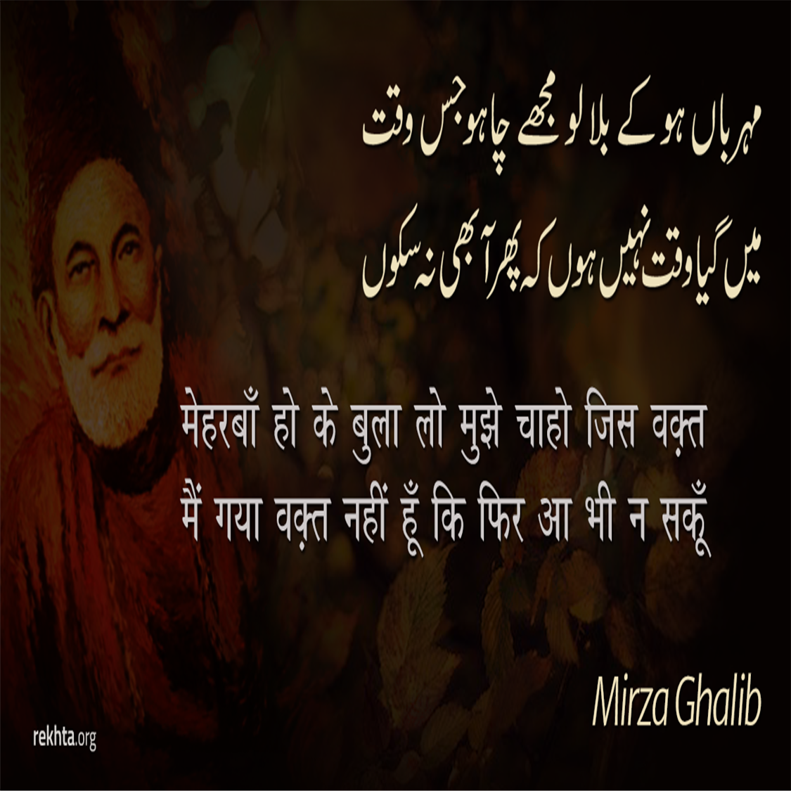 mehrbaa.n ho ke bulaa lo mujhe chaaho jis vaqt-Mirza Ghalib