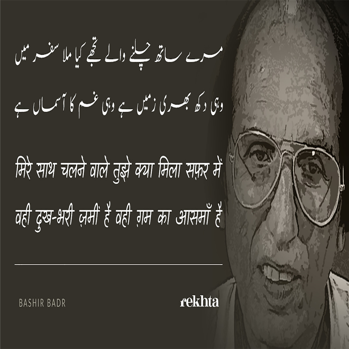 mire saath chalne vaale tujhe kyaa milaa safar me.n-Zafar Iqbal