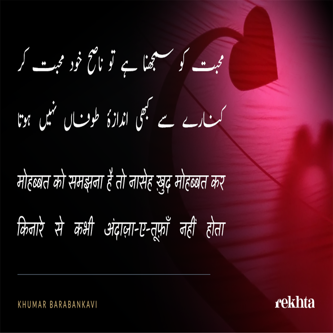 mohabbat ko samajhnaa hai to naaseh KHud mohabbat kar-Khumar Barabankavi