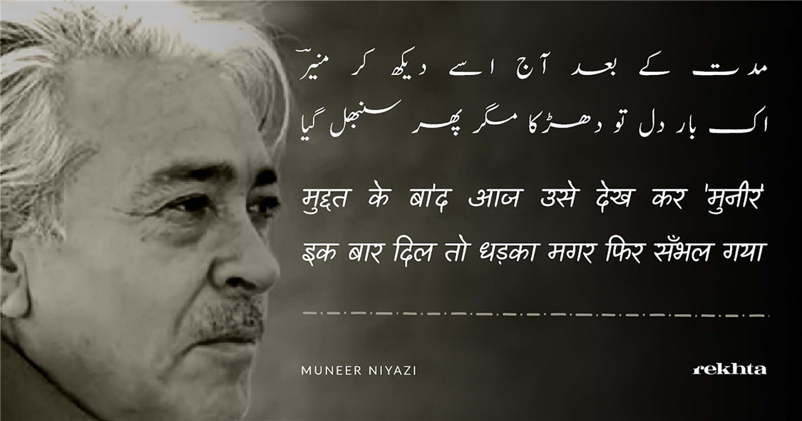 muddat ke baa'd aaj use dekh kar 'muniir'-Muneer Niyazi
