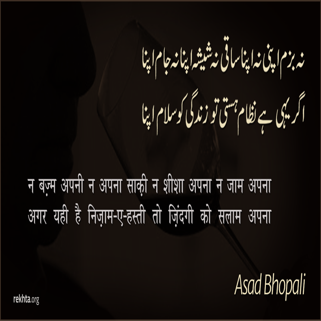 na bazm apnii na apnaa saaqii na shiisha apnaa na jaam apnaa-Asad Bhopali