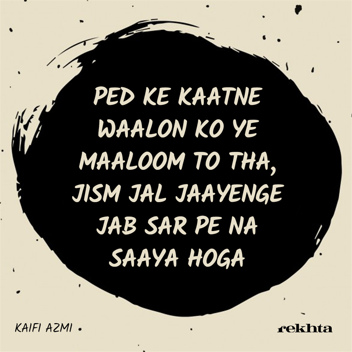 pe.D ke kaaTne vaalo.n ko ye maaluum to thaa-Kaifi Azmi