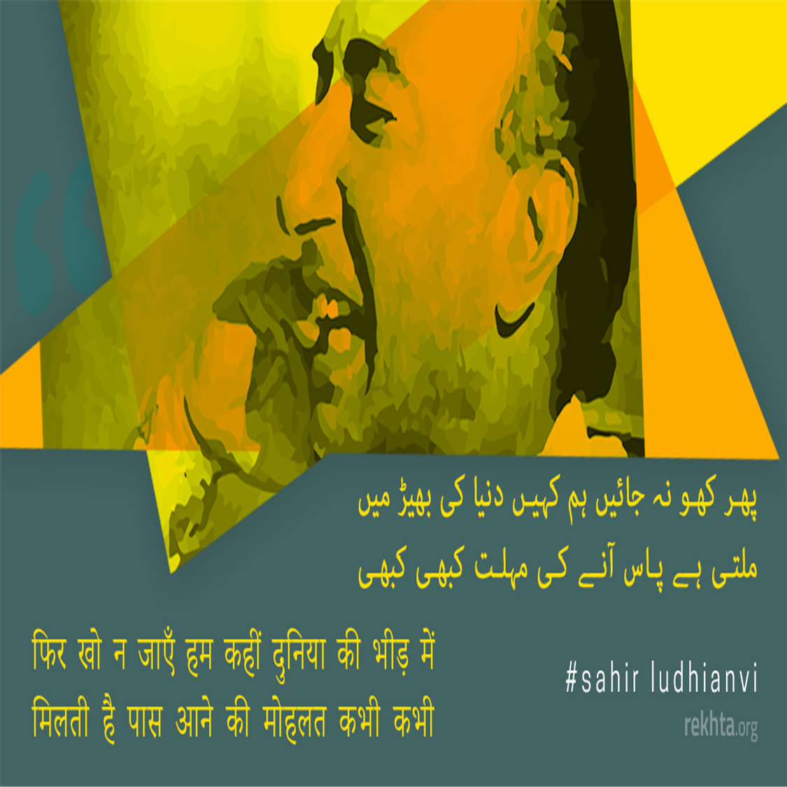 phir kho na jaa.e.n ham kahii.n duniyaa kii bhii.D me.n-Sahir Ludhianvi