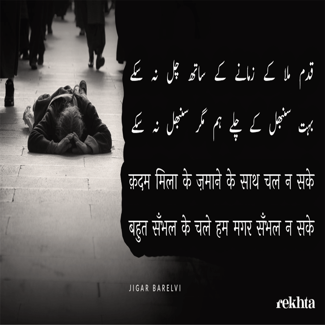 qadam milaa ke zamaane ke saath chal na sake-Jigar Barelvi